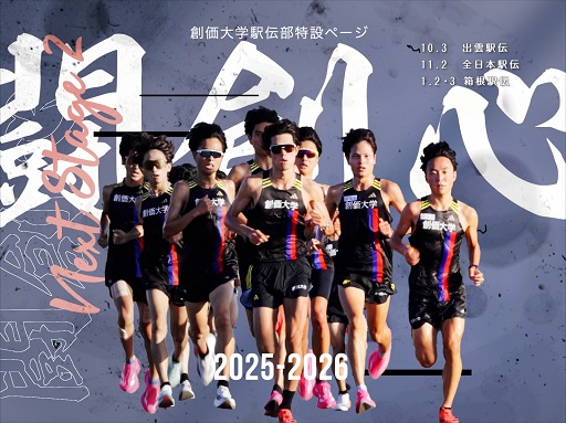 創価大学駅伝部特設ページ