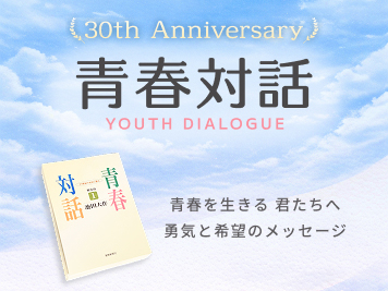 「青春対話」連載開始30周年